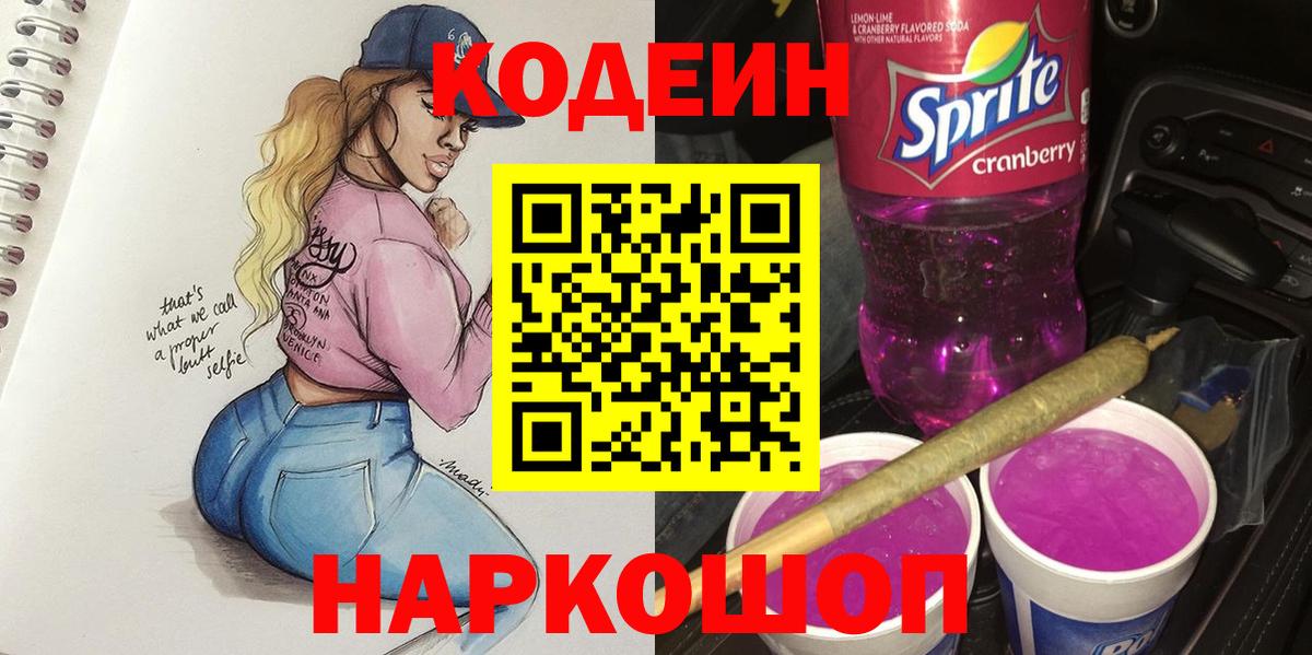 Кодеин напиток Lean (лин)  Вход с VPN  Донской 